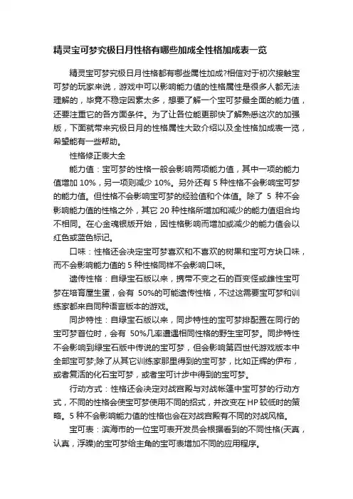 精灵宝可梦究极日月性格有哪些加成全性格加成表一览