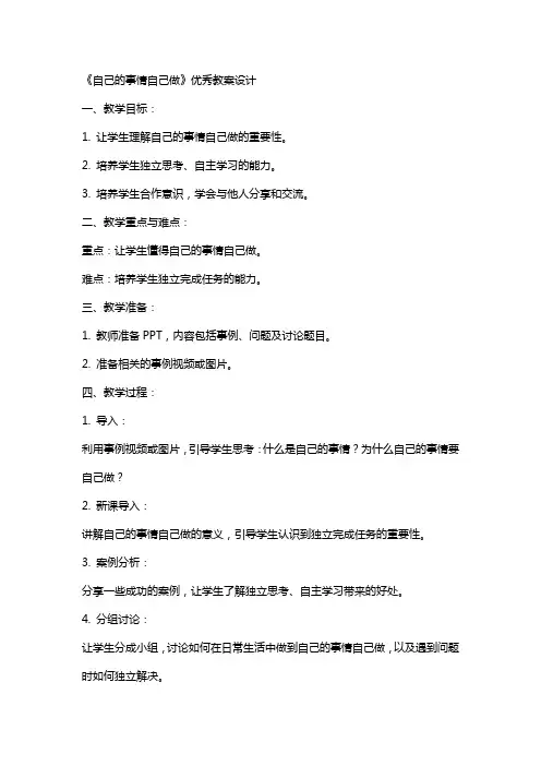 《自己的事情自己做》的教案设计
