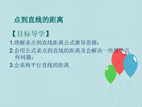 【精编】苏教版高中数学必修二课件2.1《直线与方程--点到直线的距离》-精心整理