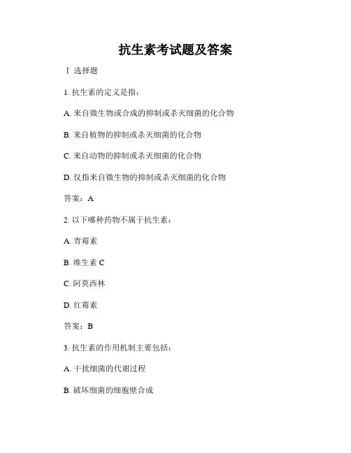 抗生素考试题及答案