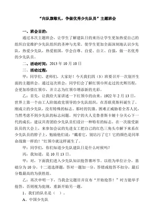 “向队旗敬礼,争做光荣少先队员”主题班会