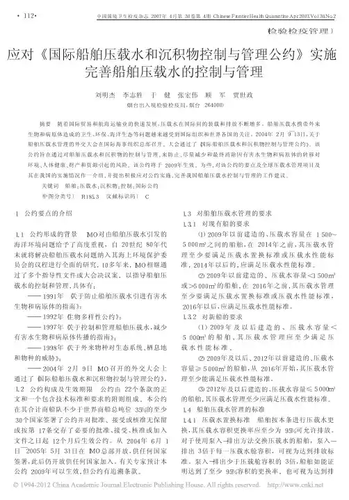 应对_国际船舶压载水和沉积物控制与管理公约_实施完善船舶压载水的控制与管理