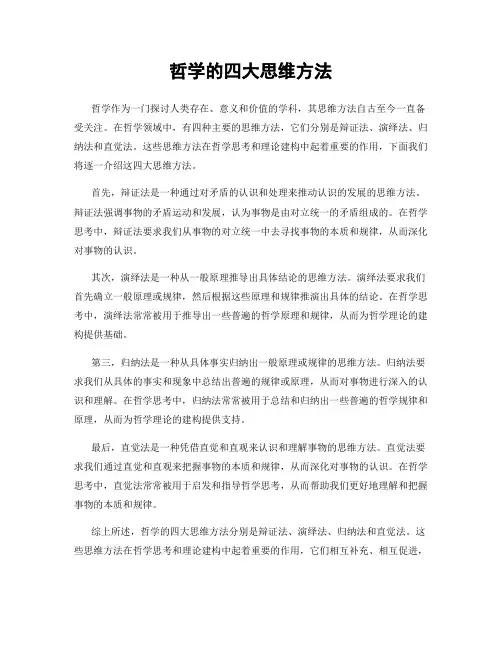 哲学的四大思维方法