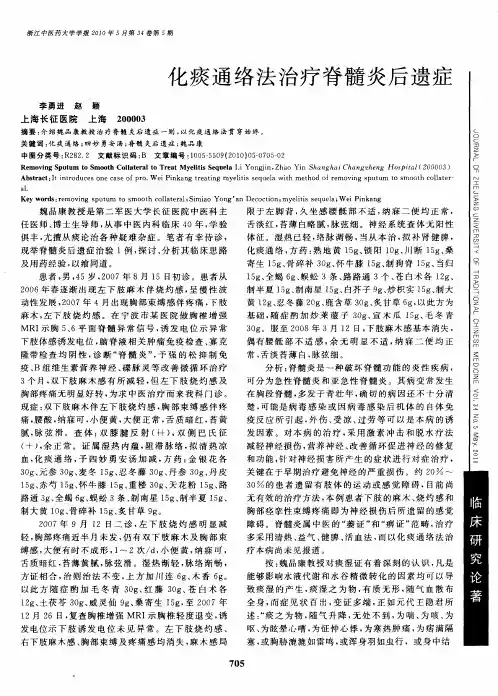 化痰通络法治疗脊髓炎后遗症
