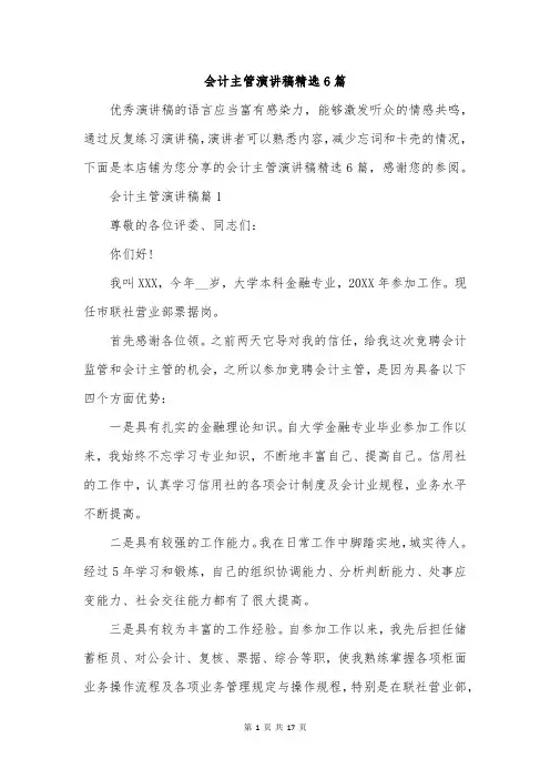 会计主管演讲稿精选6篇