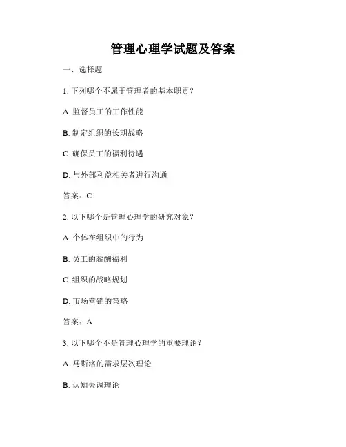 管理心理学试题及答案