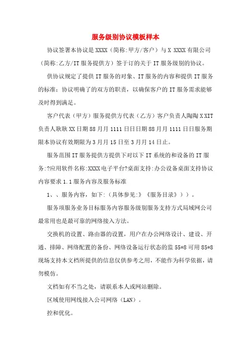 服务级别协议模板样本