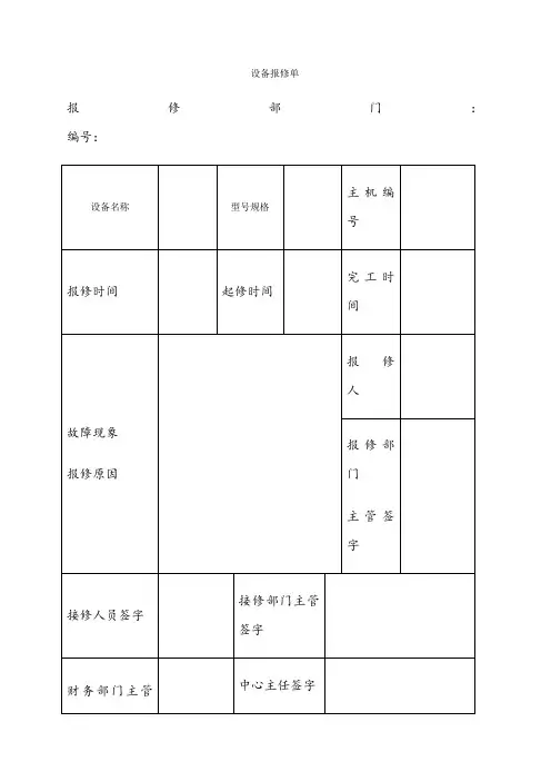 设备报修单模板