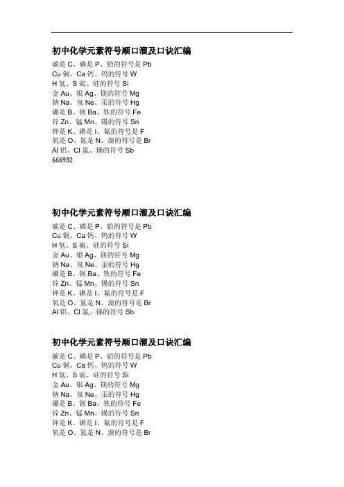 初中化学元素符号顺口溜及口诀汇编