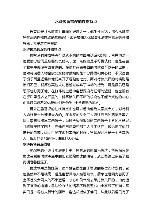 水浒传鲁智深的性格特点