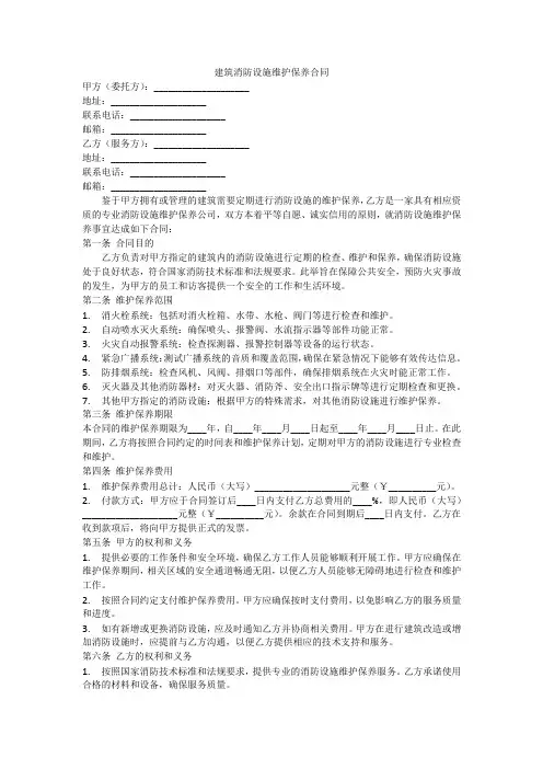 建筑消防设施维护保养合同