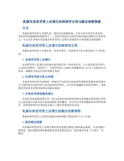 乳腺非典型导管上皮增生的病理学分类与随访观察策略