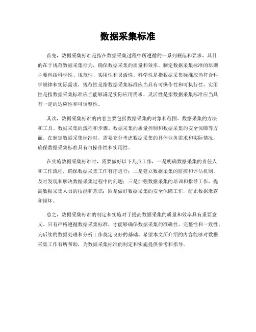 数据采集标准