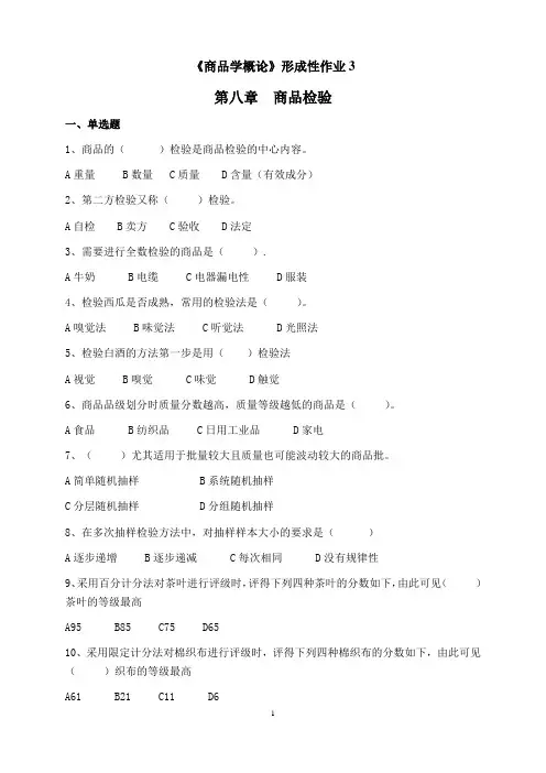 《商品学概论》形成性作业3