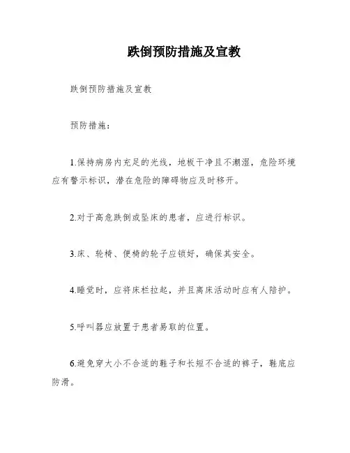 跌倒预防措施及宣教