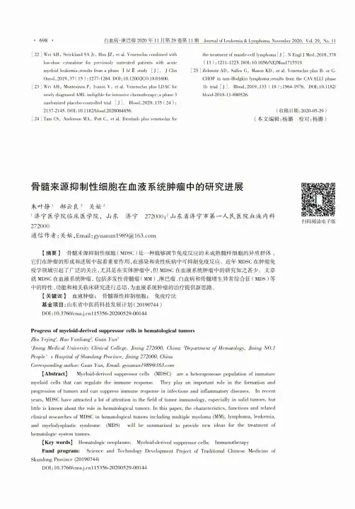 骨髓来源抑制性细胞在血液系统肿瘤中的研究进展