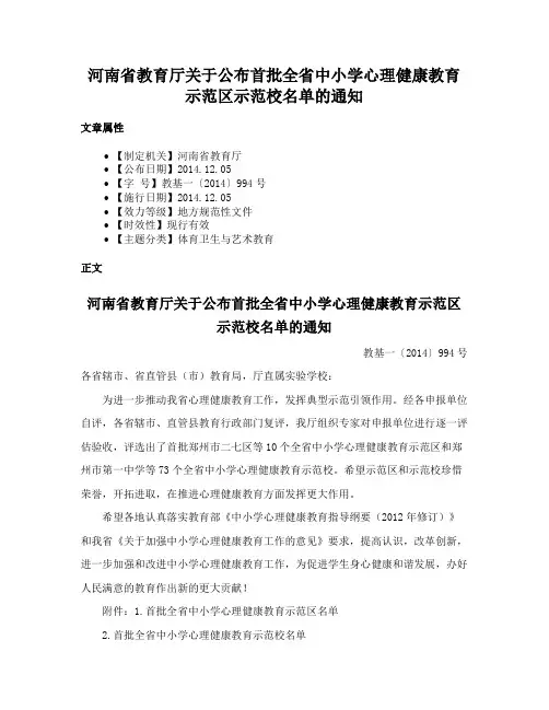 河南省教育厅关于公布首批全省中小学心理健康教育示范区示范校名单的通知
