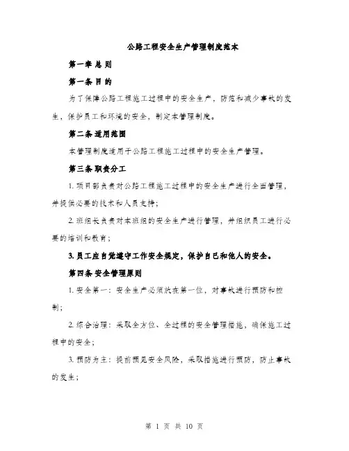 公路工程安全生产管理制度范本（二篇）