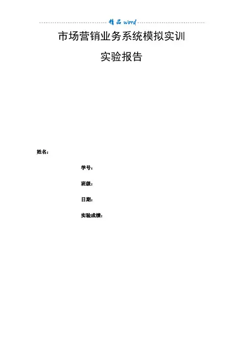 市场营销模拟实训报告
