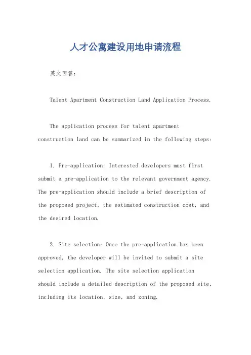 人才公寓建设用地申请流程
