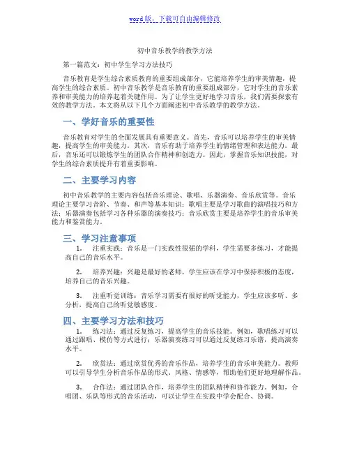 初中音乐教学的教学方法