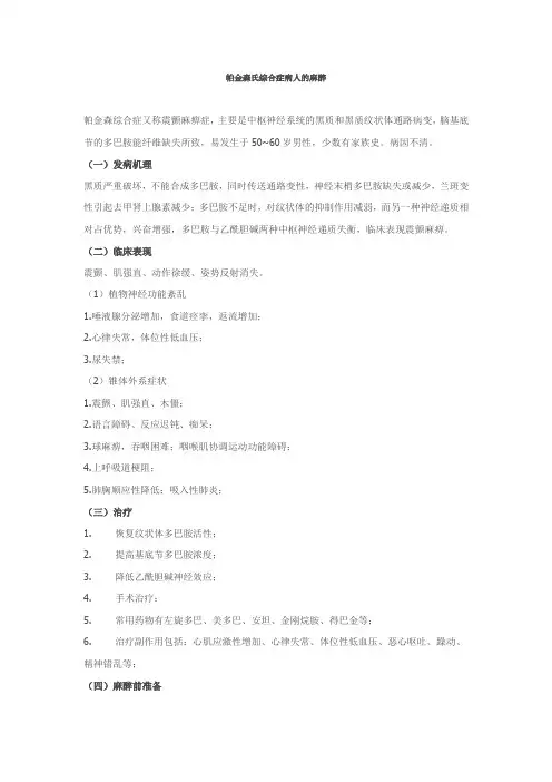 帕金森氏综合症病人的麻醉