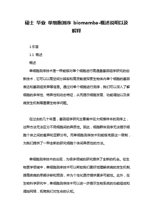 硕士 毕业 单细胞测序 biomamba-概述说明以及解释