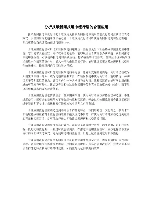 分析报纸新闻报道中流行语的合理应用
