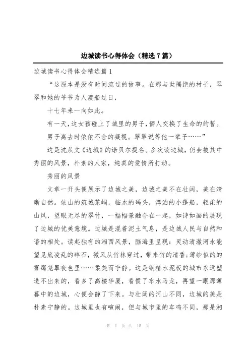 边城读书心得体会(精选7篇)