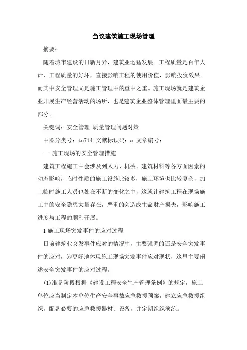 刍议建筑施工现场管理