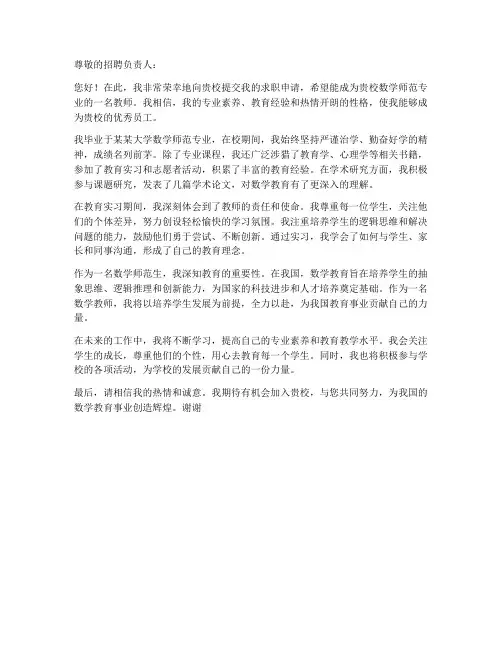 数学师范专业求职信