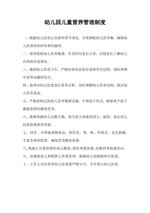 幼儿园儿童营养健康管理制度(8篇)