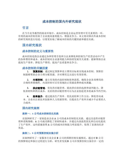 成本控制的国内外研究现状