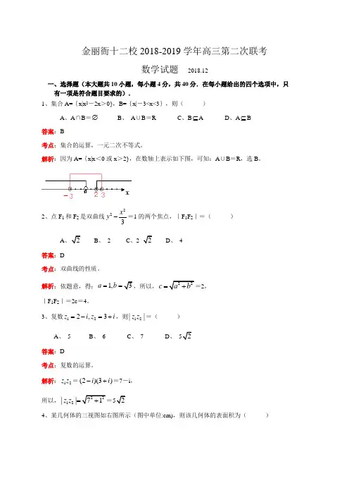 浙江省金丽衢十二校2019届高三第二次联考数学试题(小题解析版)