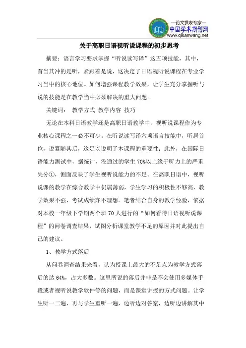 关于高职日语视听说课程的初步思考