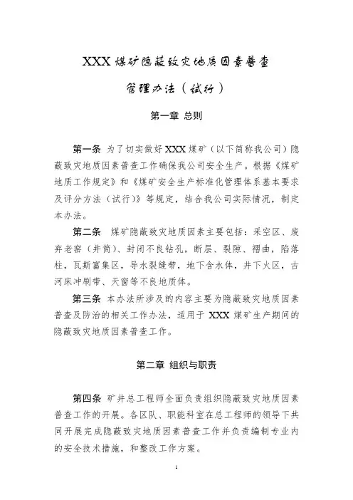 隐蔽致灾地质因素普查制度
