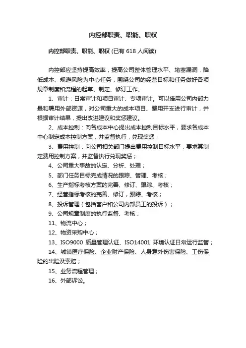 内控部职责、职能、职权