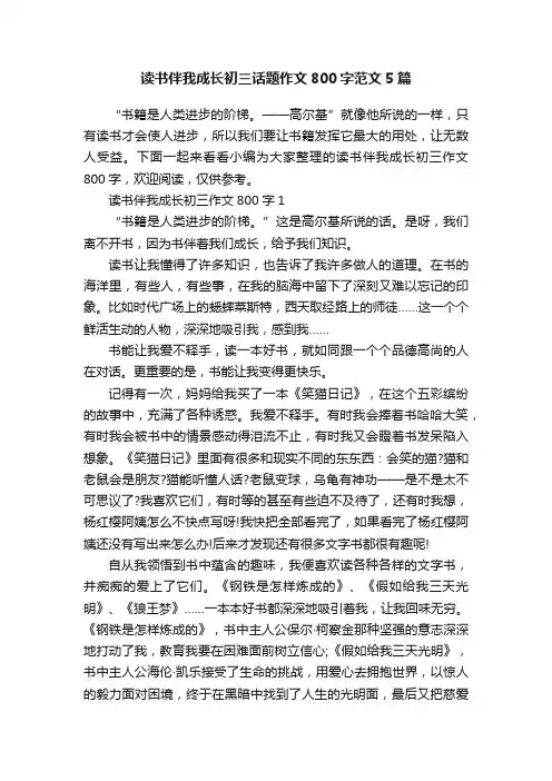 读书伴我成长初三话题作文800字范文5篇