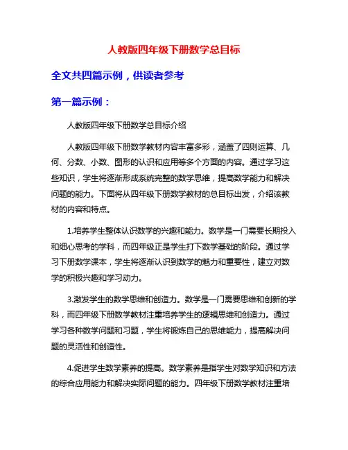 人教版四年级下册数学总目标