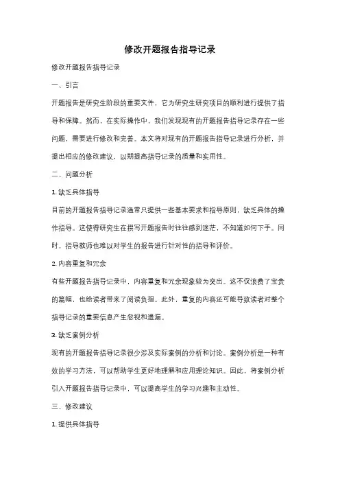 修改开题报告指导记录