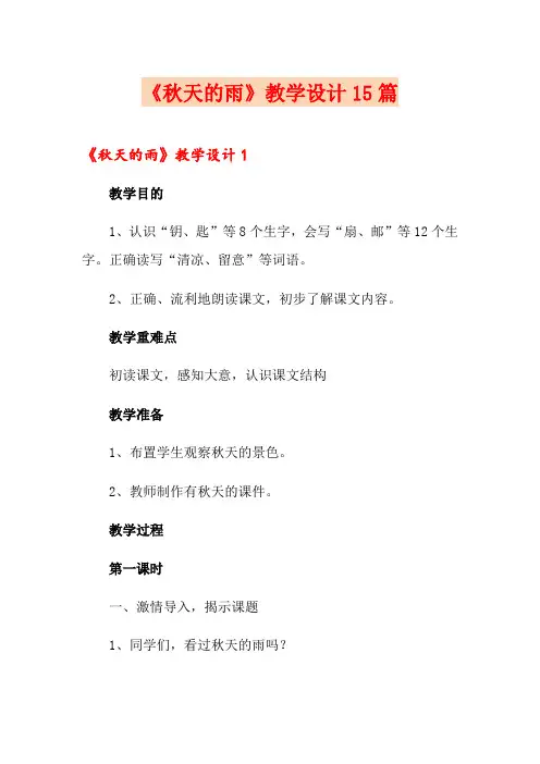 《秋天的雨》教学设计15篇