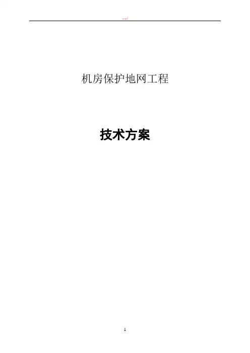 机房防雷接地技术方案及清单配置