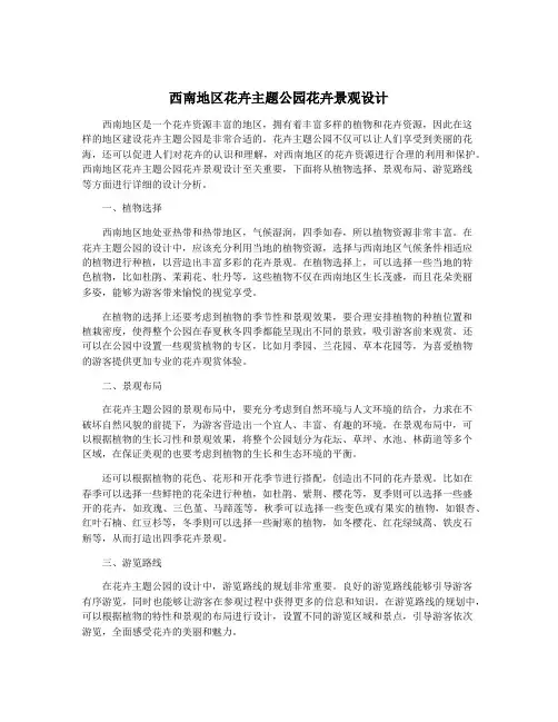 西南地区花卉主题公园花卉景观设计