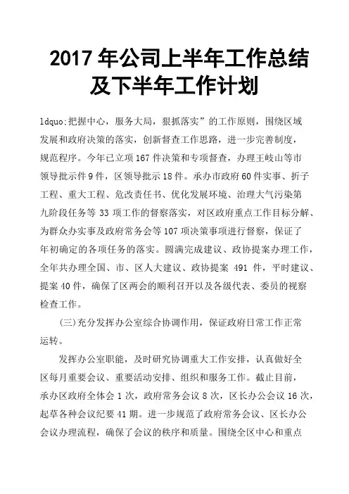 2017年公司上半年工作总结及下半年工作计划