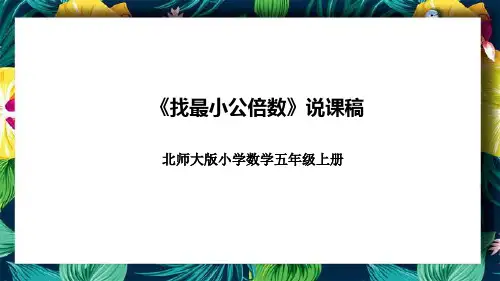 北师大版小学数学五年级上册《找最小公倍数》说课稿(附反思、板书)课件