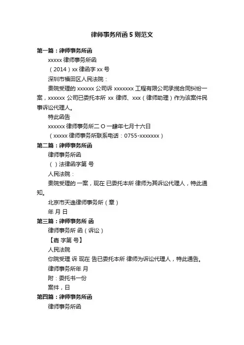 律师事务所函5则范文