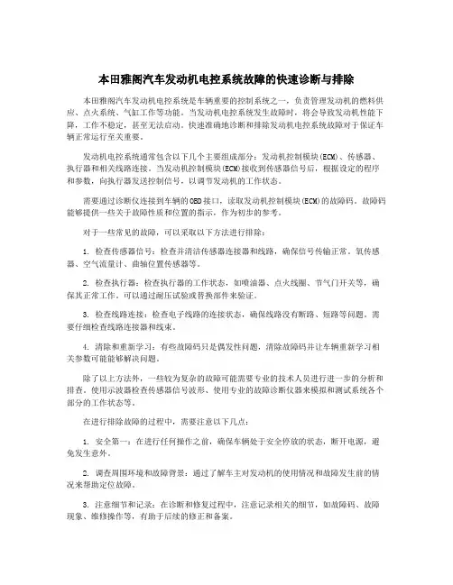 本田雅阁汽车发动机电控系统故障的快速诊断与排除
