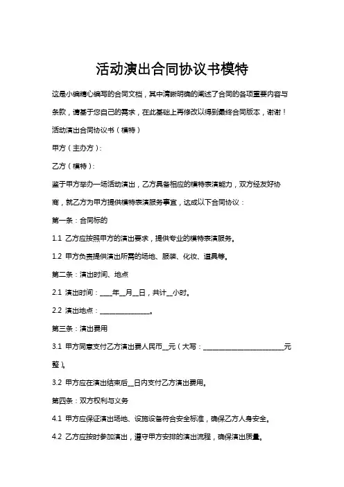活动演出合同协议书模特