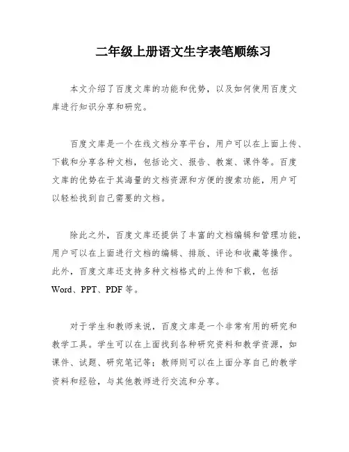 二年级上册语文生字表笔顺练习
