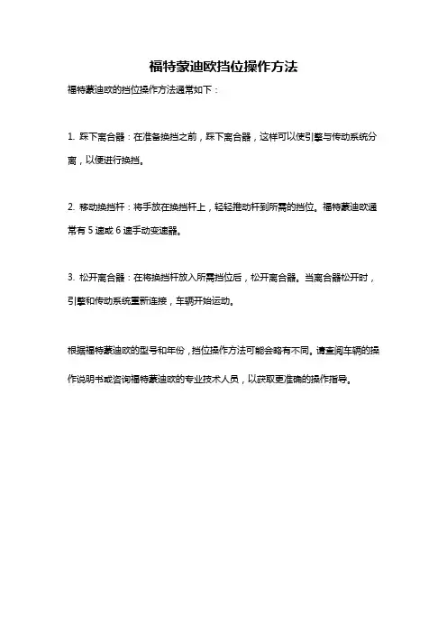 福特蒙迪欧挡位操作方法